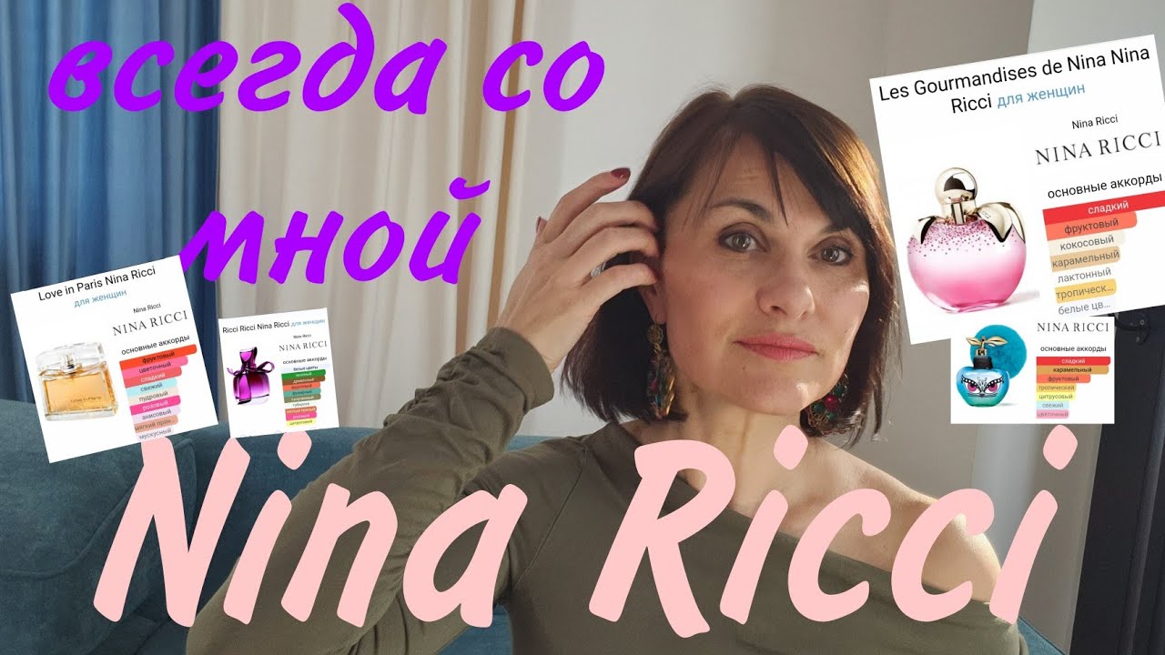 Nina Ricci со мной по жизни🥰🥰🌷🌷. Люблю!! Ношу!!                       8 ароматов!!