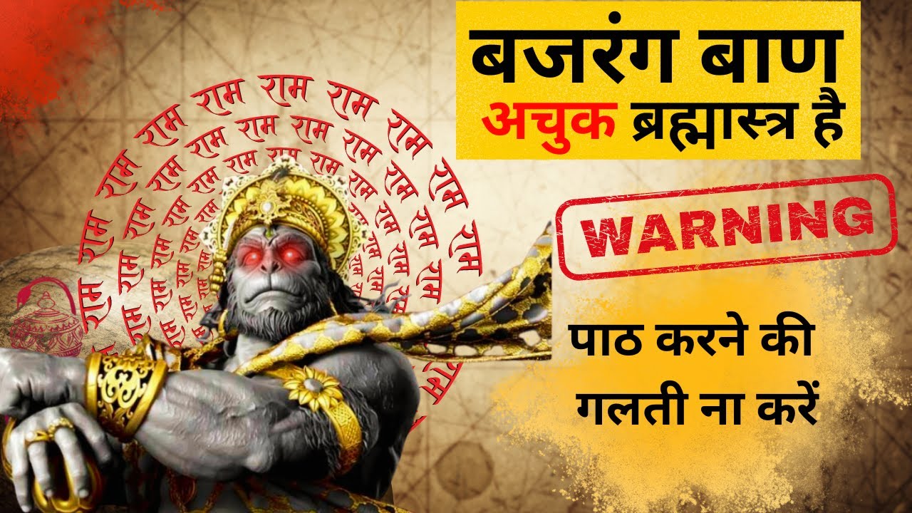 बजरंग बाण एक अचुक ब्रह्मास्त्र है | करना चाहिए या नहीं ? | सारे जवाब एक साथ