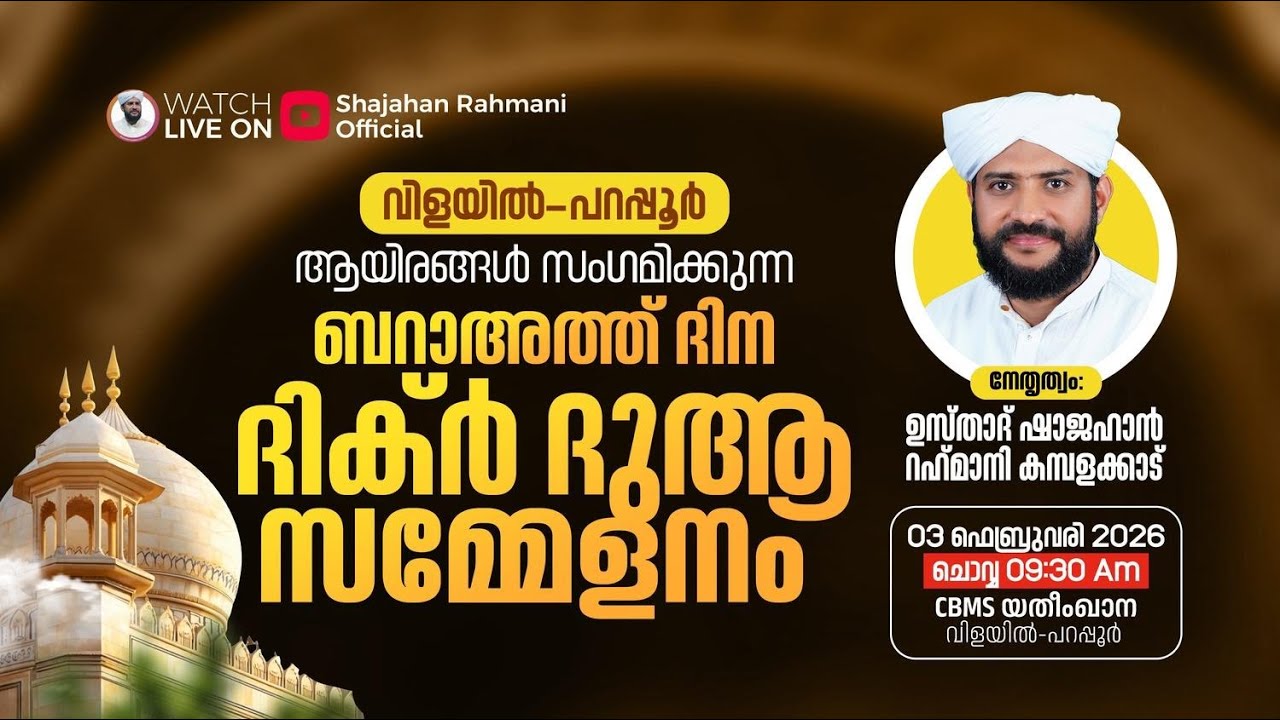 ആയിരങ്ങൾ സംഗമിക്കുന്ന ബറാഅത്ത് ദിന ദിക്ർ ദുആ സമ്മേളനം | യതീംഖാന ക്യാമ്പസ്‌ | ഉസ്താദ് ഷാജഹാൻ റഹ്‌മാനി