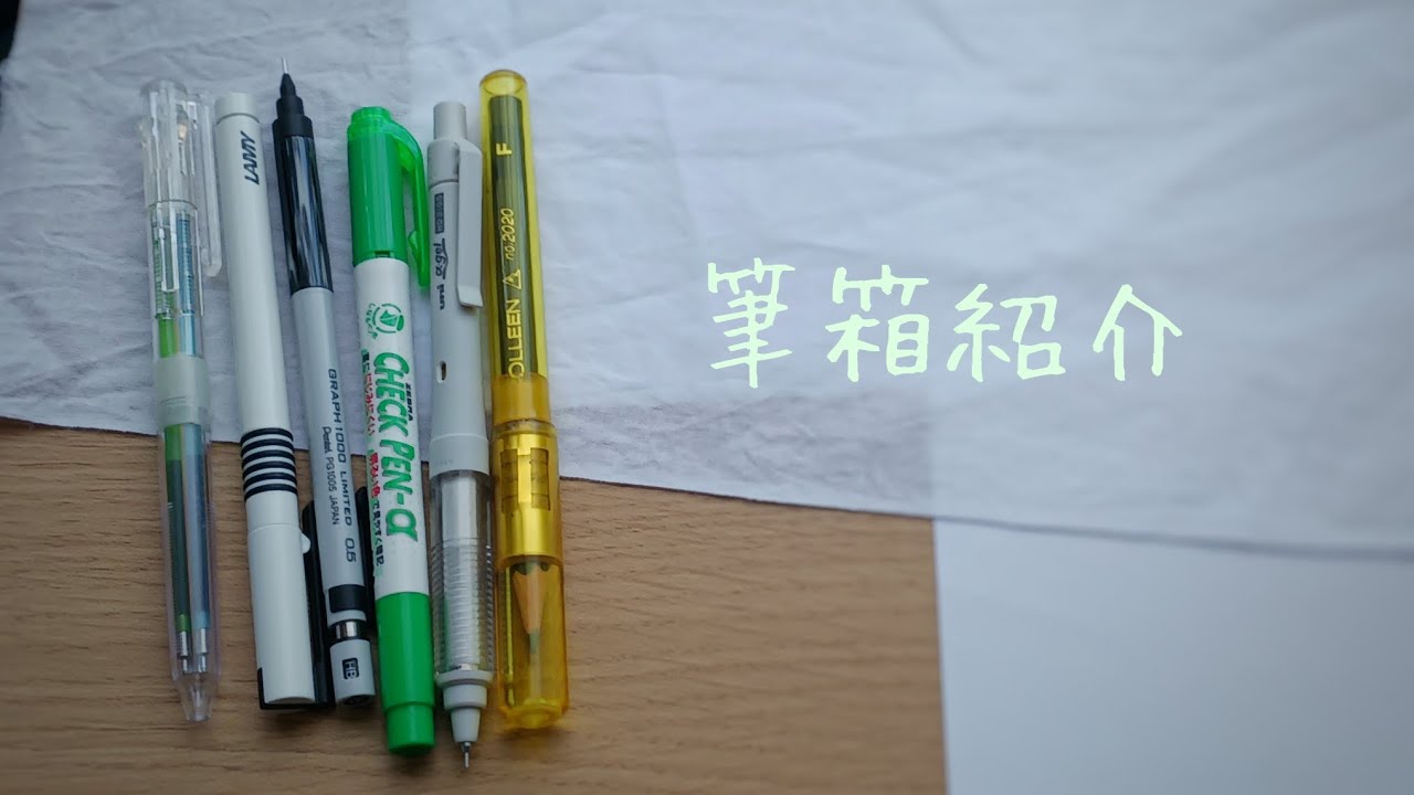 受験生の筆箱紹介 12月