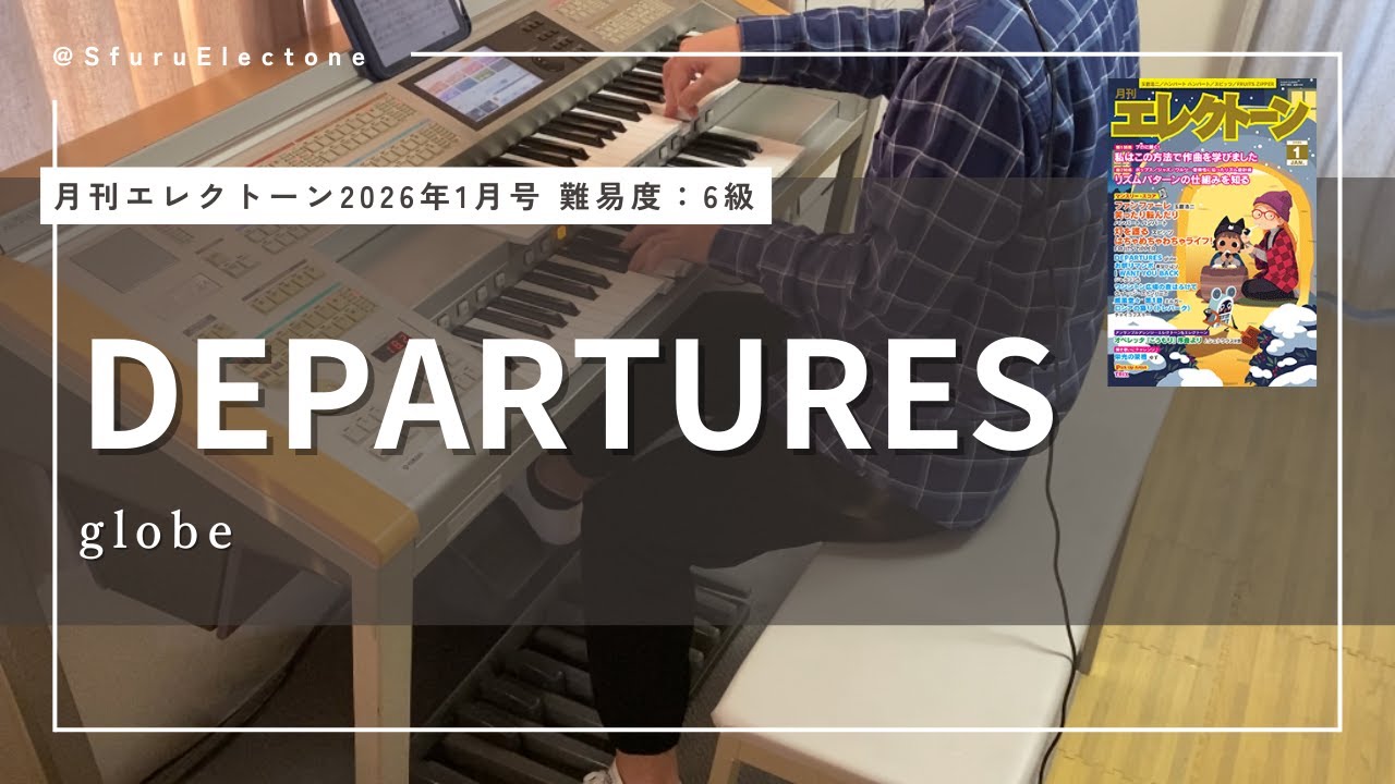 『DEPARTURES | globe （月刊エレクトーン 6級）』を弾いてみた 【エレクトーン（ELS-02C）】