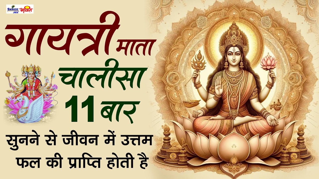 श्री गायत्री चालीसा ११ बार | Gayatri Chalisa 11 Times With Lyrics | Gaytri Mata Chalisa