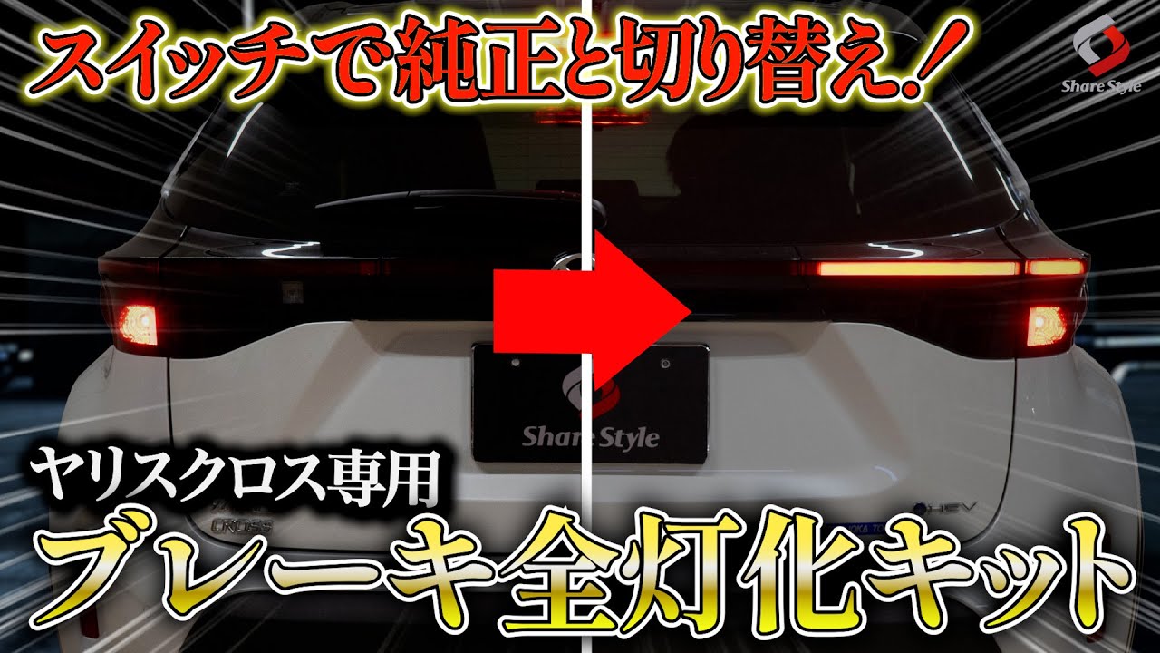 【ヤリスクロス】スイッチで純正と切替可能！ブレーキ全灯火キットをヤリスクロスにお取り付け！｜株式会社シェアスタイル