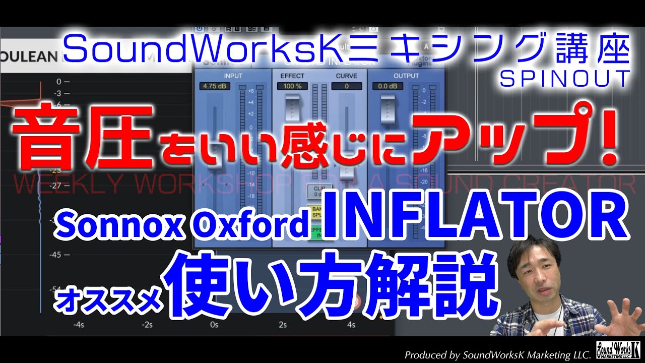 Sonnox Oxford Inflator レビュー&オススメの使い方 簡単にいい感じの音圧アップ！ マキシマイザーでもリミッターでもない秘密のラウドネス・プラグイン