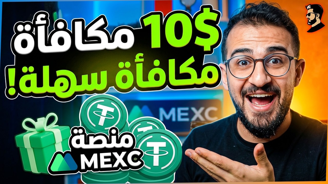 عرض جديد على منصة MEXC🔥| مكافأة 10$ للمشاركين في هذا العرض - العمل على الانترنت 2026