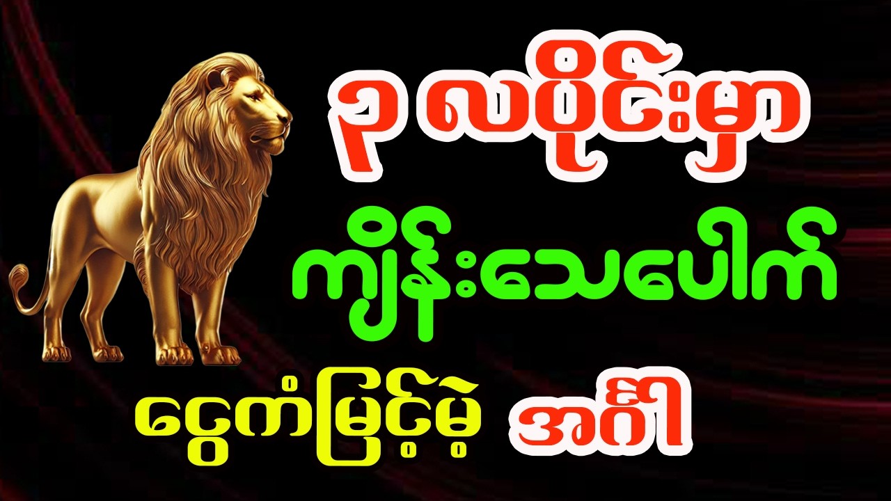 အင်္ဂါသားသမီးများအတွက် မတ်လ တစ်လစာအထူးဟောစာတမ်း - ဗေဒင်ဆရာရွှေလသာ
