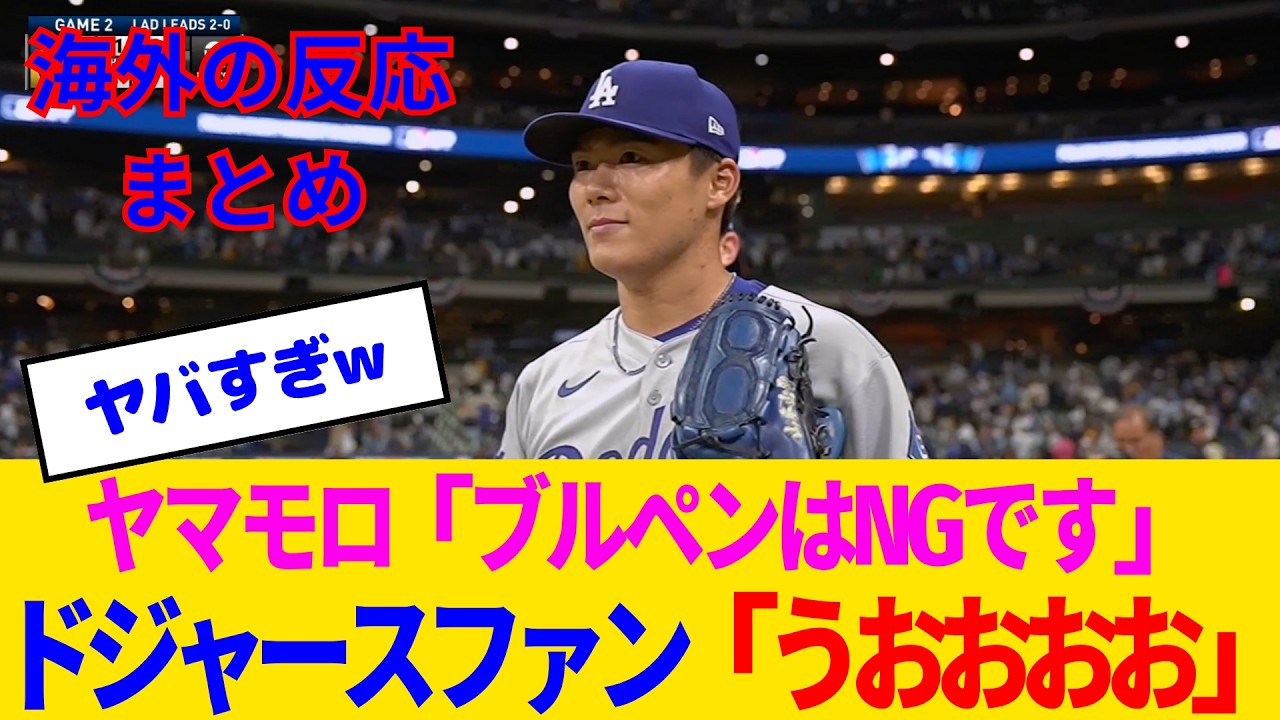 【海外の反応・ドジャースファン試合中】ユニコーン大谷＆宝石のようなヤマモロに逝きかけるドジャースファンwww