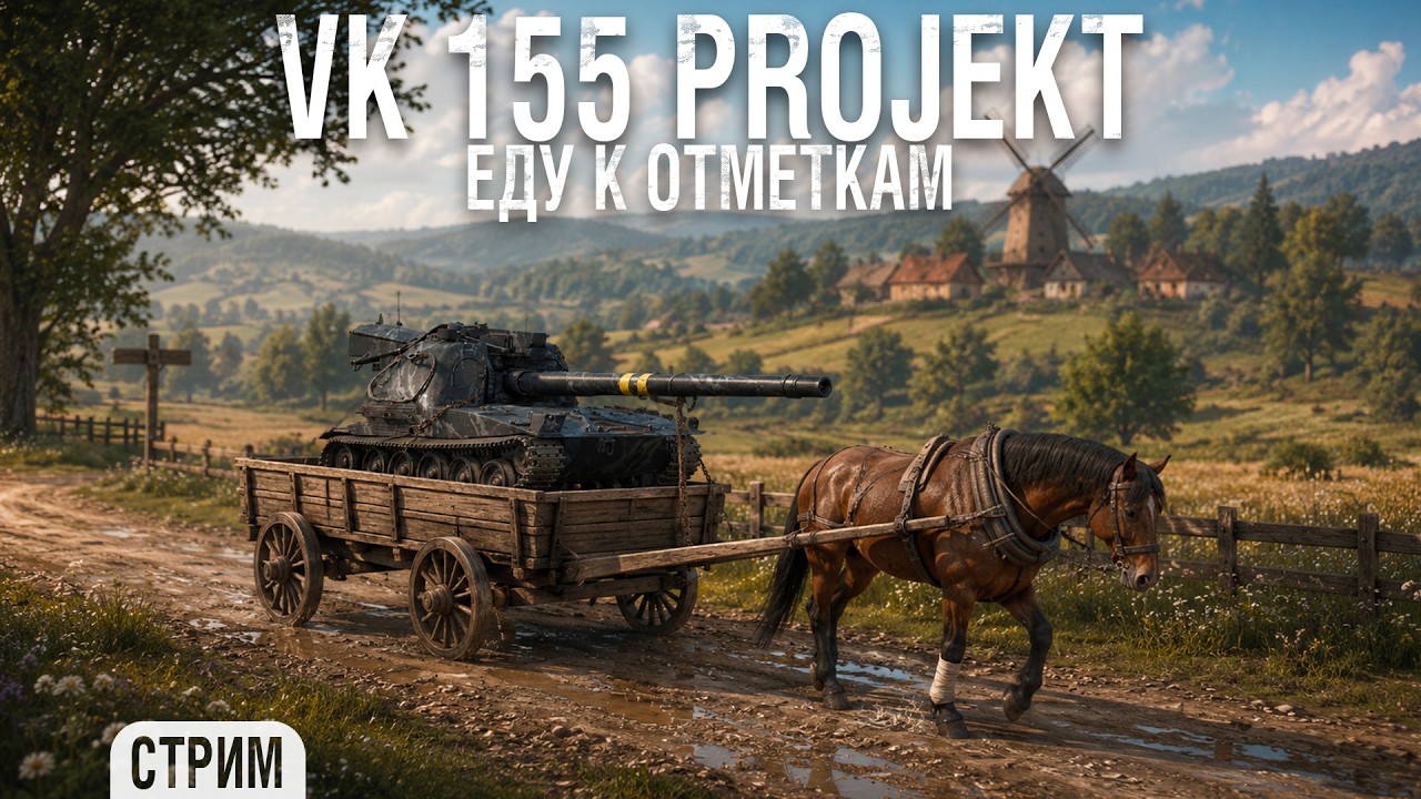 VK 155 Projekt - К трём отметкам на хромой кобыле