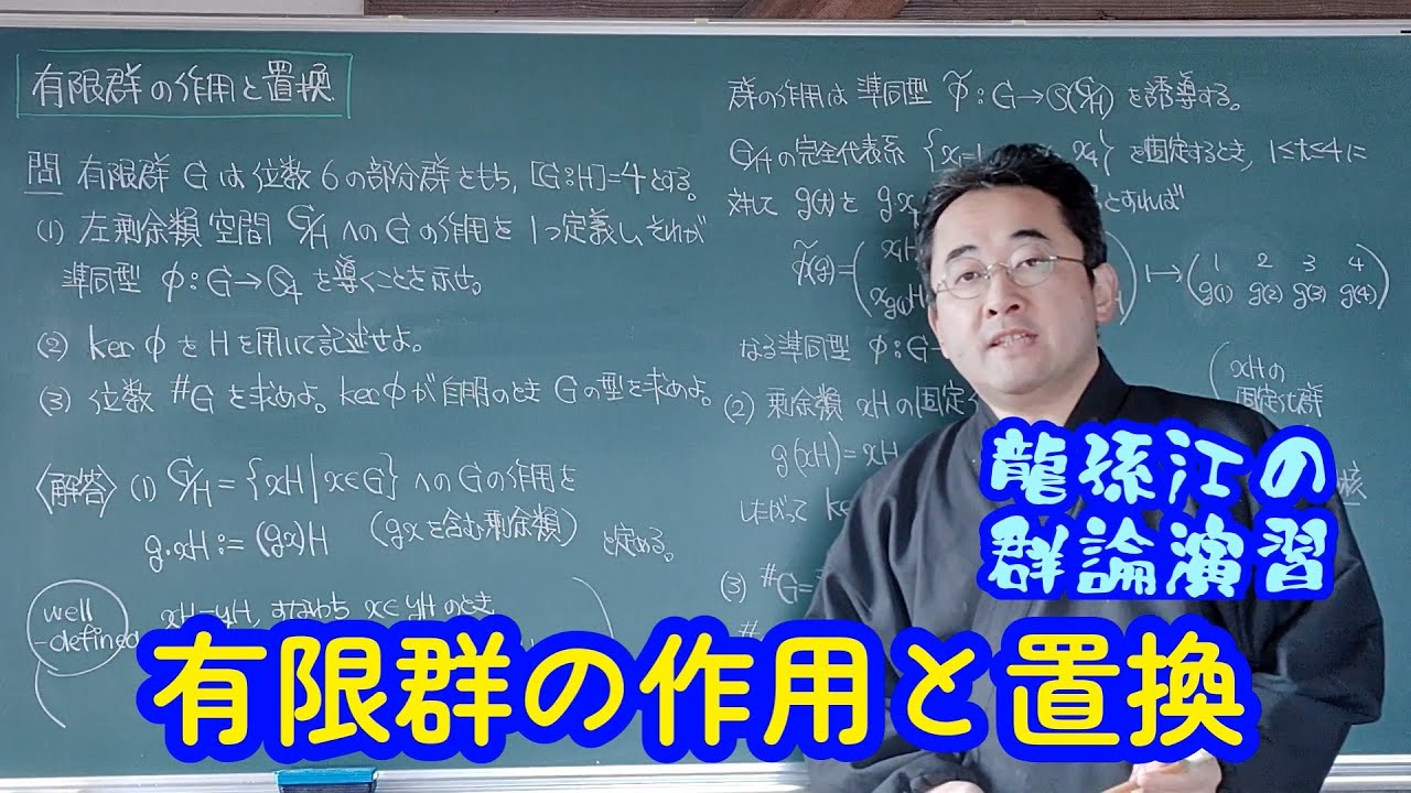 有限群の作用と置換〈龍孫江の群論演習〉