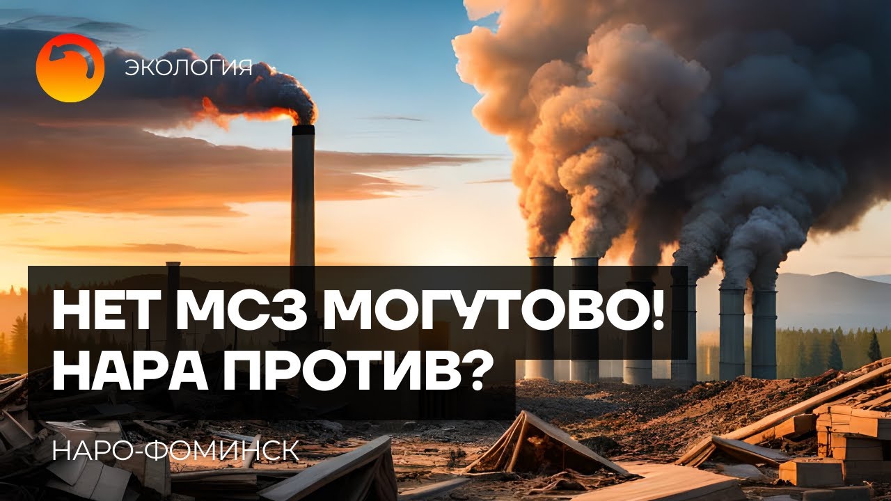 Нет МСЗ Могутово! Наро-Фоминск против стройки?