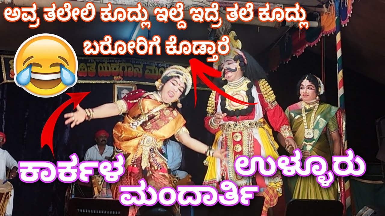 ಗಾಳಿಗೆ ಆಗುದಿದ್ರೆ ನೀನ್ ದಿವಸ ಹಡಿಯುದಿಲ್ವ🤣30 ನಿಮಿಷ ಮನರಂಜನೆ Guarantee👌ಸಾಲಿಗ್ರಾಮ ಮೇಳ😍Karkala Mandarti #fun