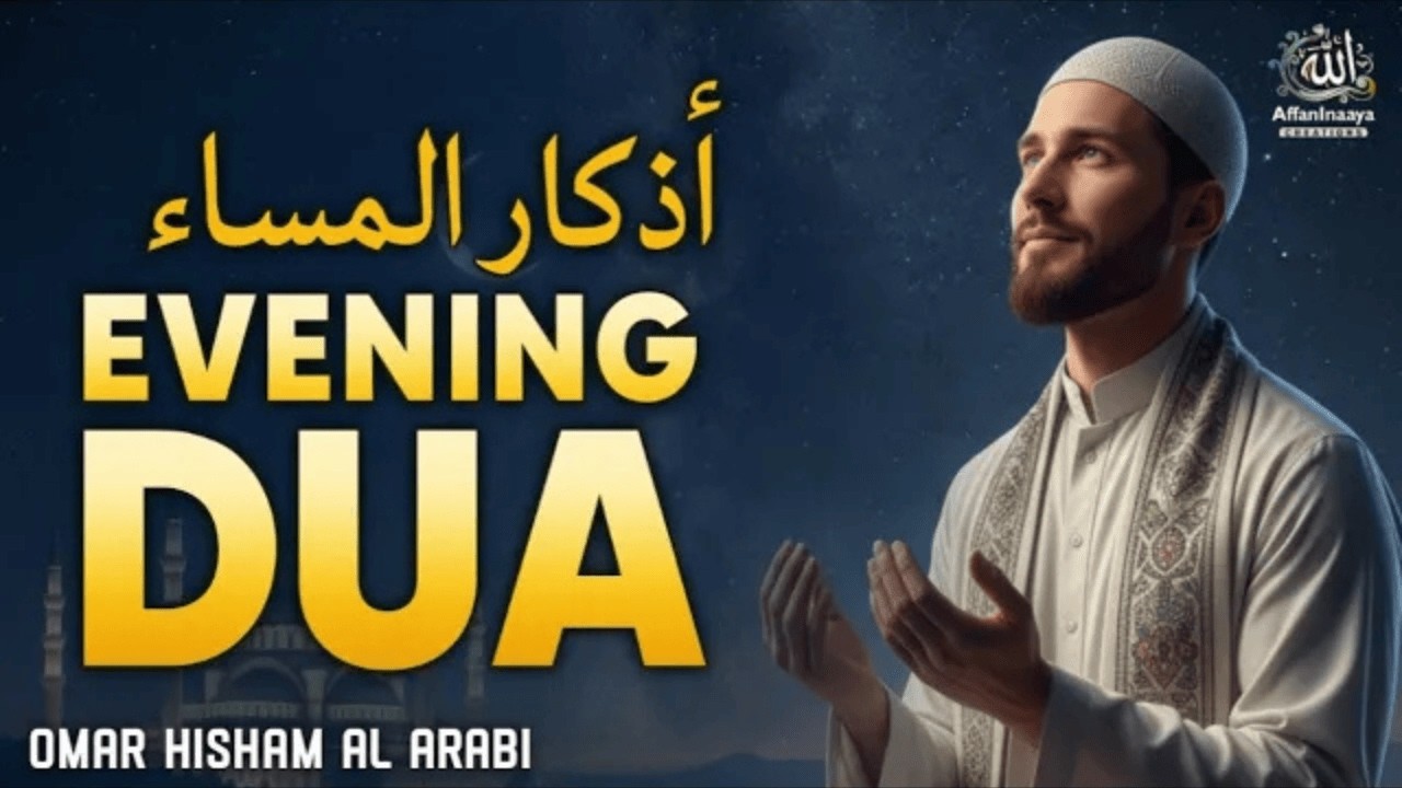 Powerful Evening Adhkar for Protection & Blessings|أذكار المساء للحفظ والبركة 🌙|Omer Hisham Al Arabi