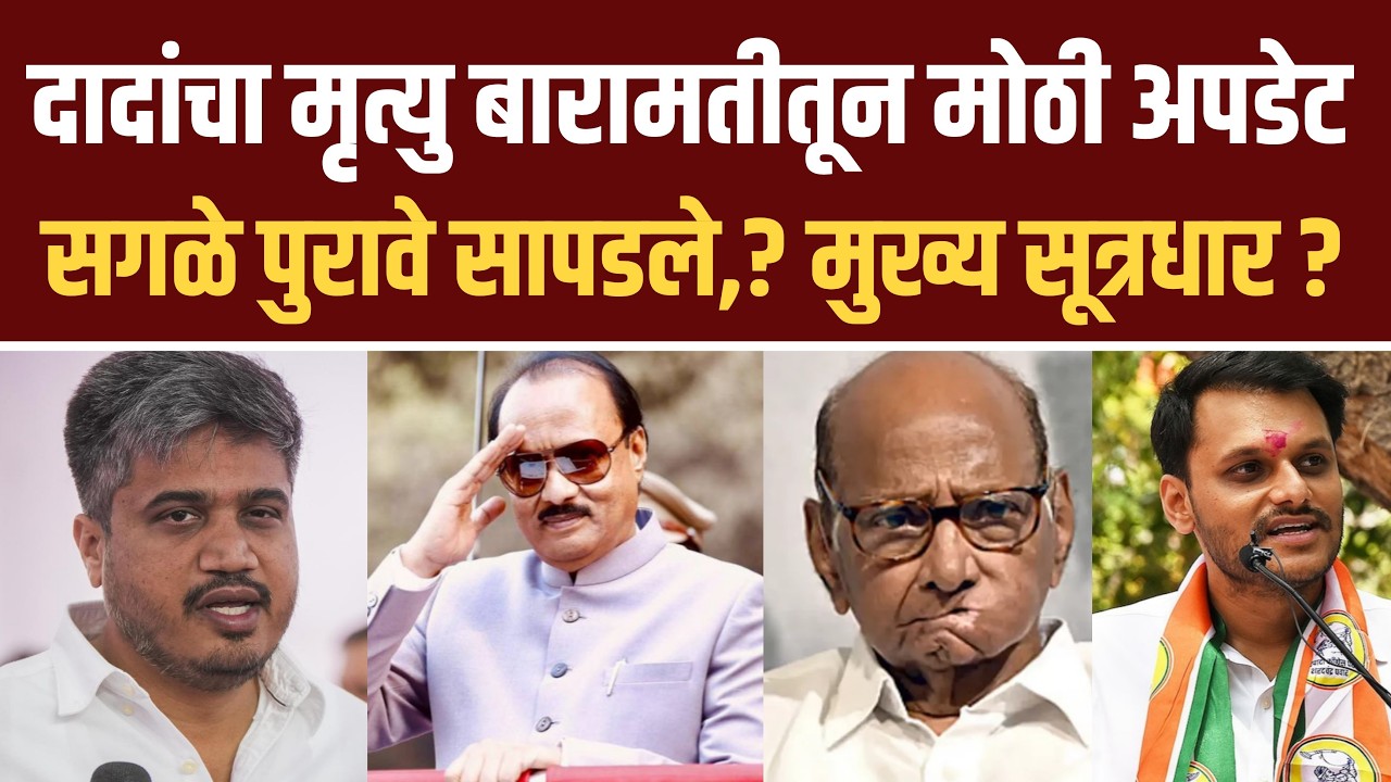 अजित पवारांचा मृत्यु, धक्कादायक पुरावे पवार कुटुंब आक्रमक ! Yugendra pawar on Ajit pawar death live