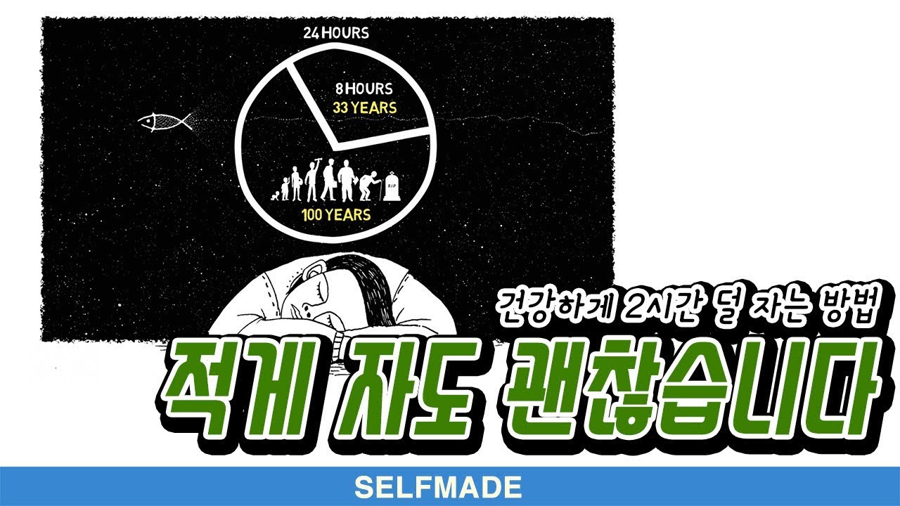적게 자도 괜찮습니다 | 셀프메이드