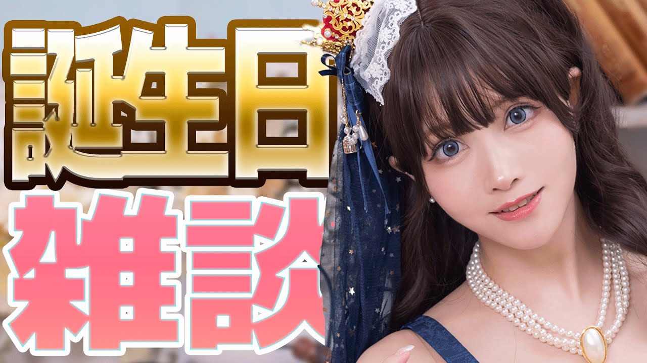 【雑談】ハッピーバースデー私！