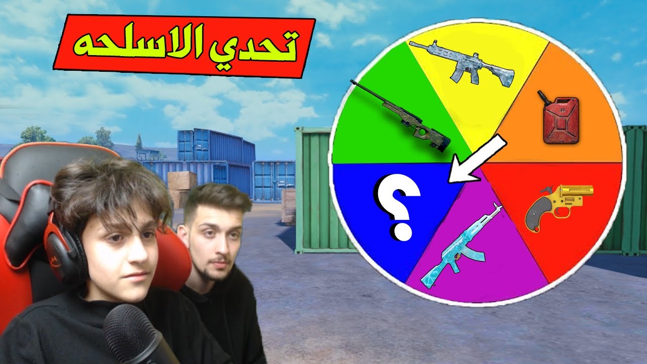 اقواى تحدي في اليوتيوب مع اصغر لاعب وديكراي في عجله حظ الاسلحه !! بببجي موبايل