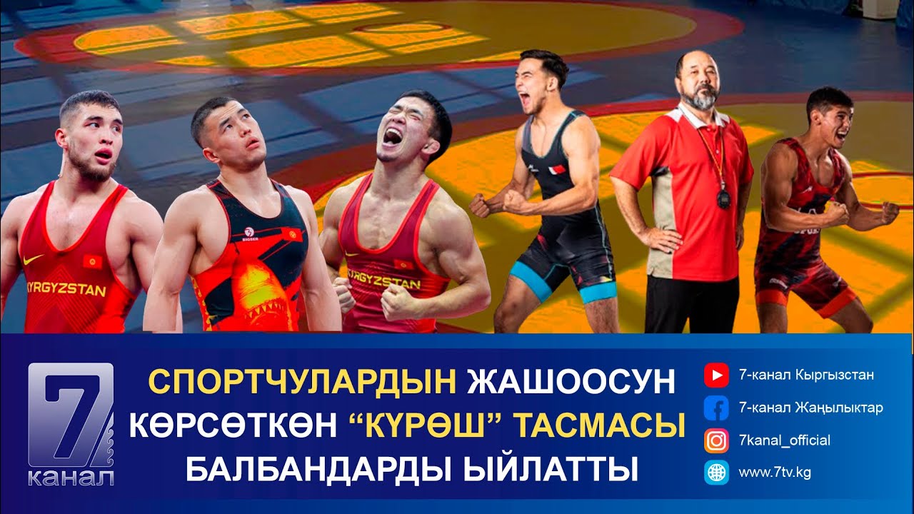 СПОРТЧУЛАРДЫН ЖАШООСУН КӨРСӨТКӨН “КҮРӨШ” ТАСМАСЫ БАЛБАНДАРДЫ ЫЙЛАТТЫ