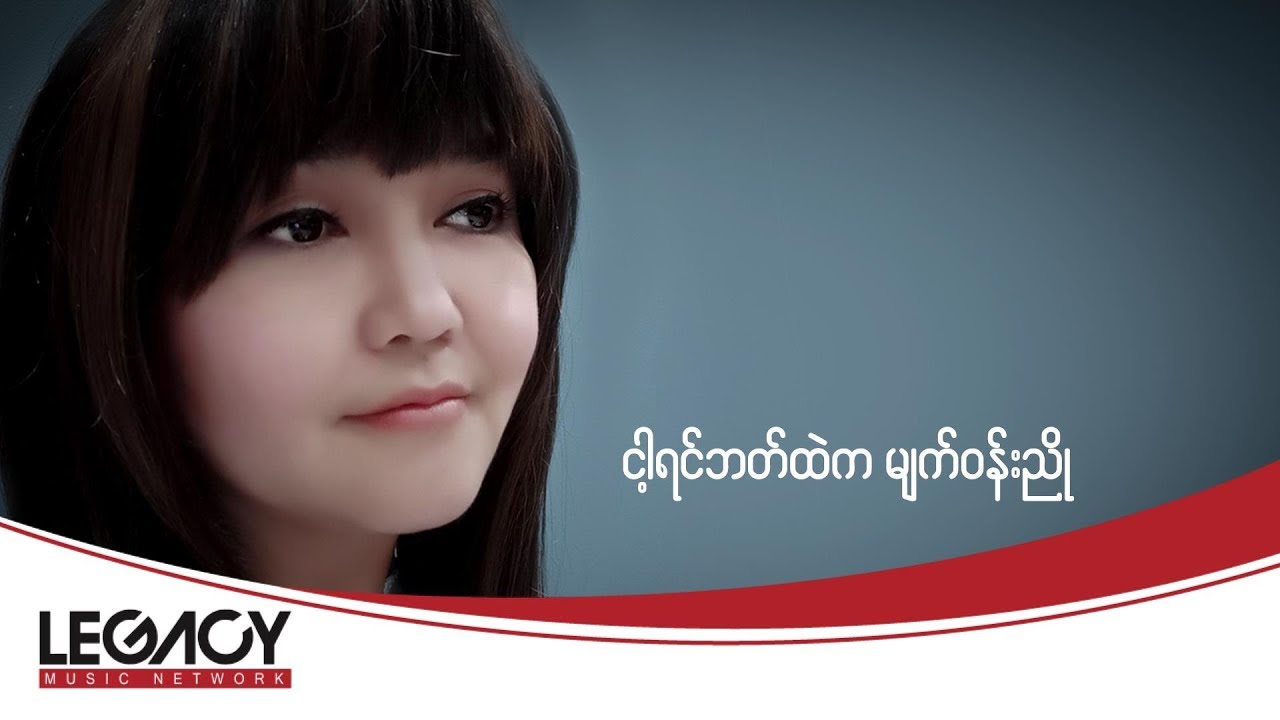 မီးမီးခဲ - ငါ့ရဲ့မျက်ဝန်းညို (Mee Mee Khel)