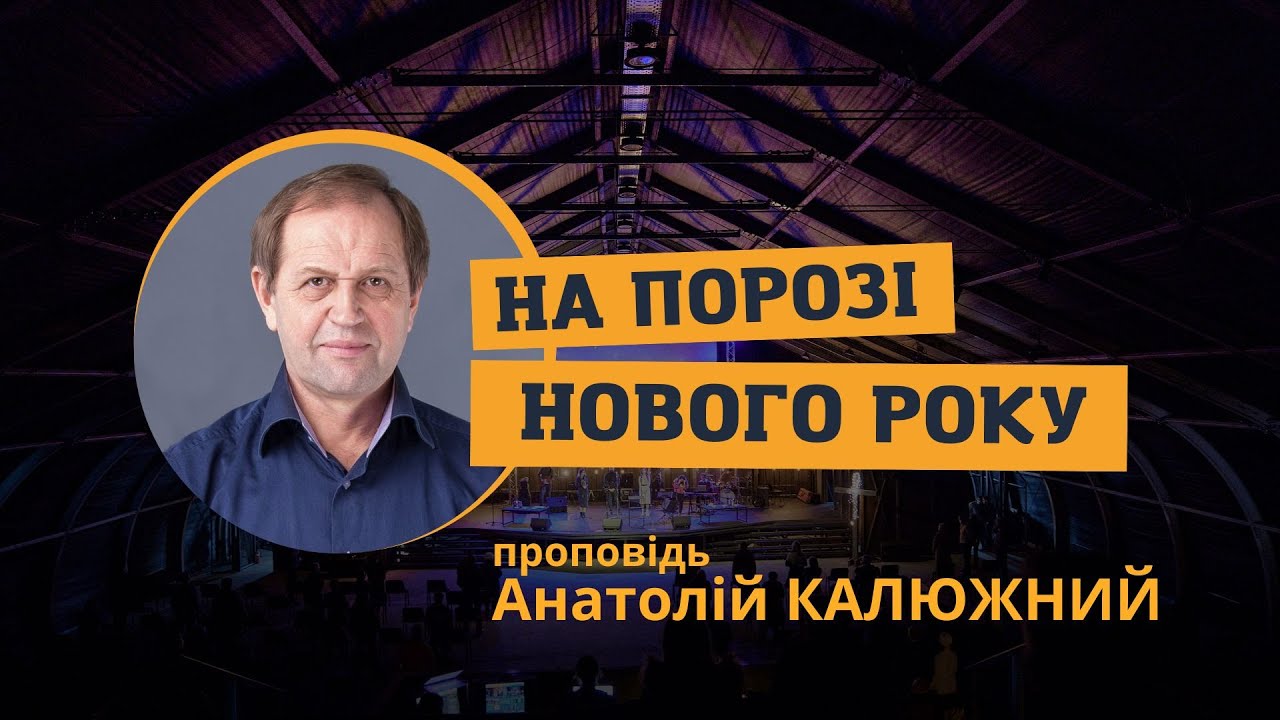 На порозі нового року. Анатолій Калюжний. 28 грудня 2025 р.