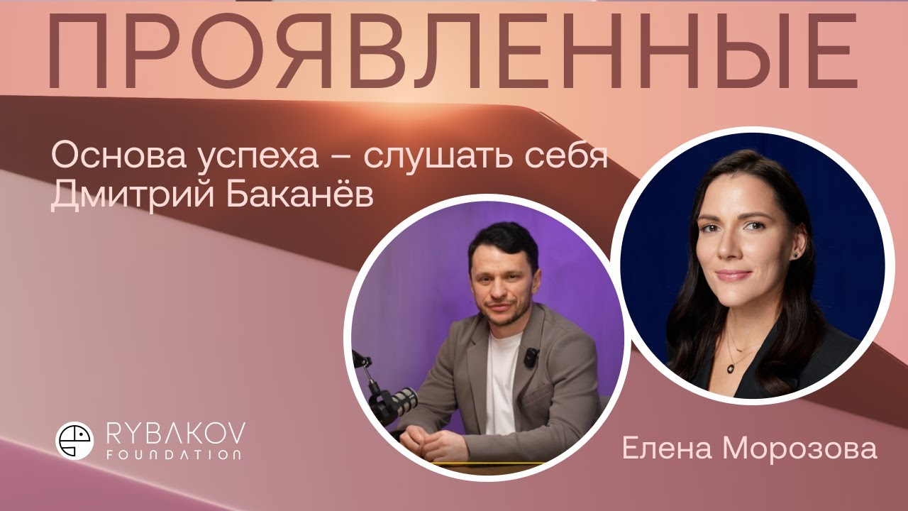 Дмитрий Баканёв: «Основа успеха — слушать себя»