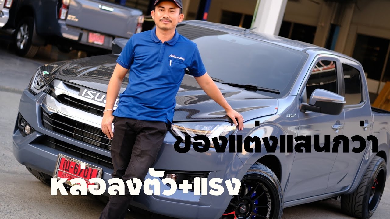อีซูซุ4ประตูเตี้ย1.9z ของแต่งจัดเต็ม หล่อครบ ลงตัว
