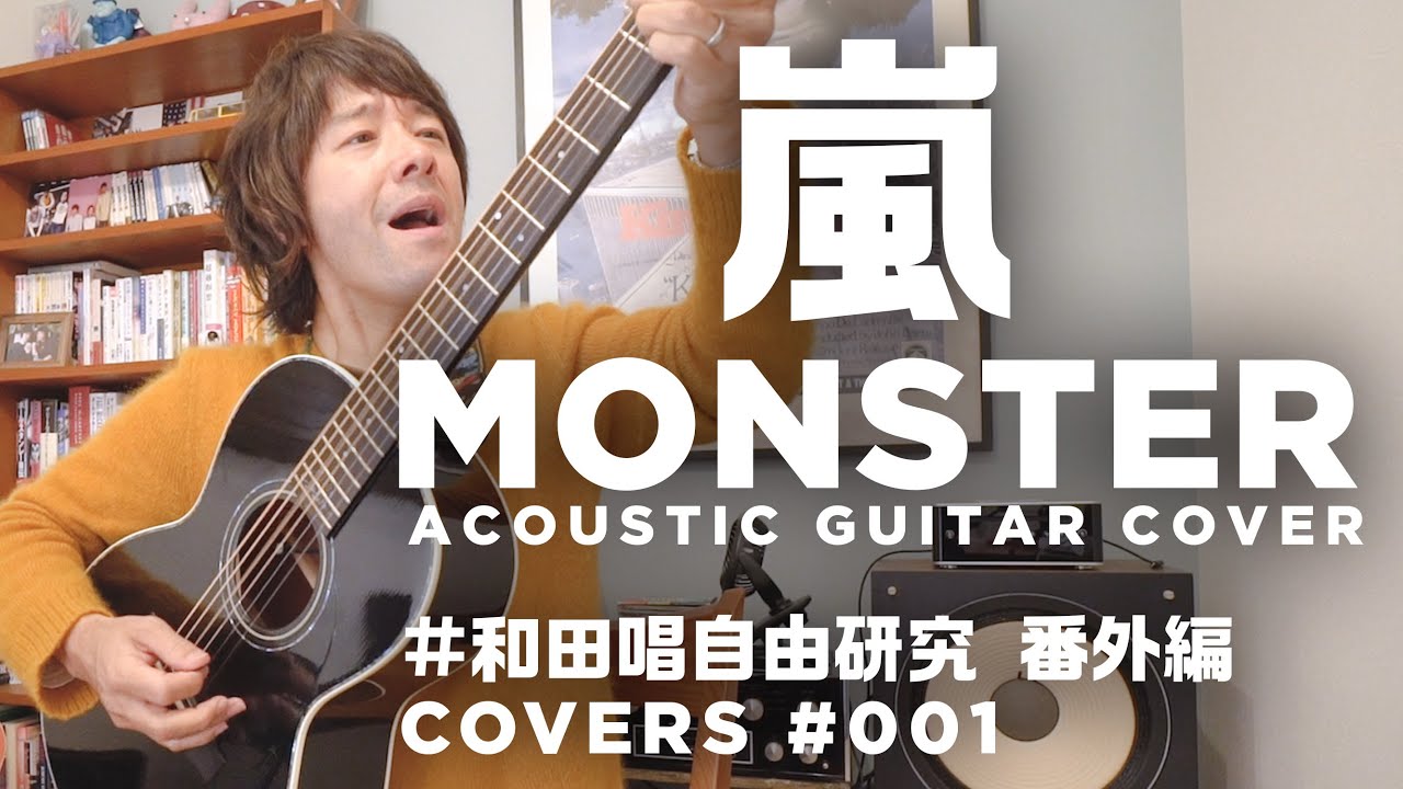 #嵐 / Monster アコースティックカバー #和田唱自由研究 番外編 【COVERS 001】