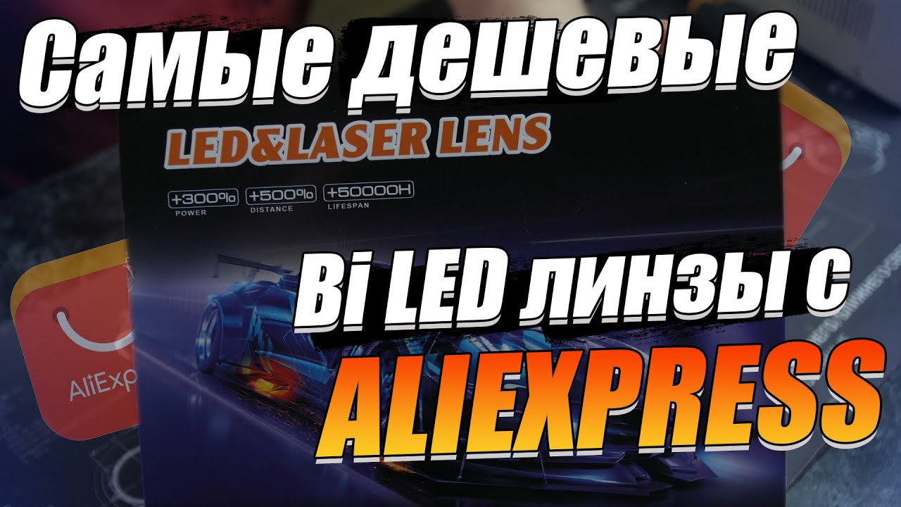 Обзор на самые дешевые линзы Aliexpress. Как они светят?