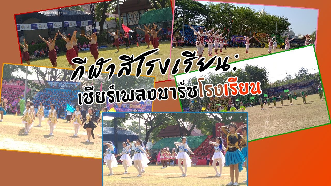 กีฬาสีภายในโรงเรียน - เชียร์เพลงมาร์ชโรงเรียน
