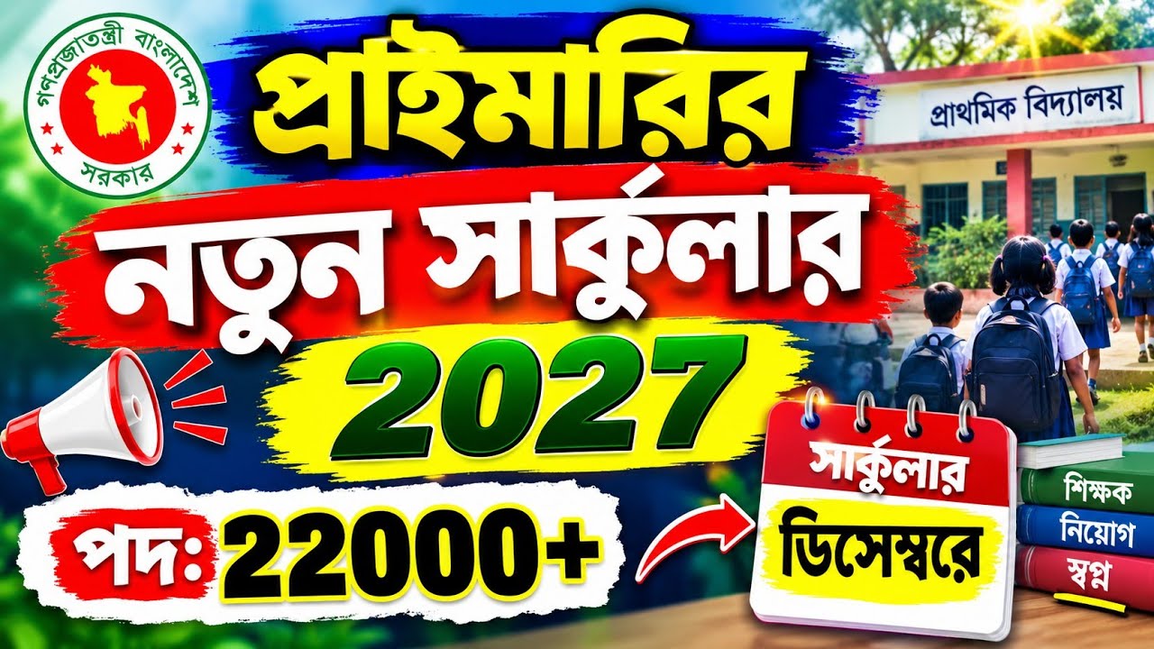 New Primary Job Circular 2027 | 22000+ Post Vacancy Upcoming Job Circular প্রাথমিক শিক্ষক নিয়োগ ২০২৭