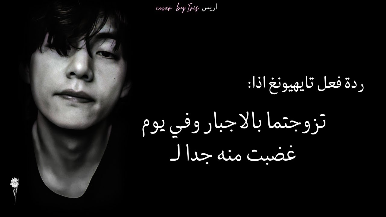 ردة فعل تايهيونغ اذا كنتما متزجان اجباري وفي يوم غضبت منه جدا لـ...