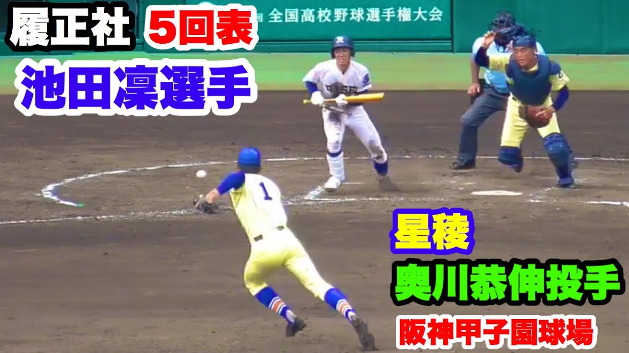 履正社 池田凜選手 VS 星稜 奥川恭伸投手 2019夏甲子園決勝 5回表 阪神甲子園球場 2019.8.22