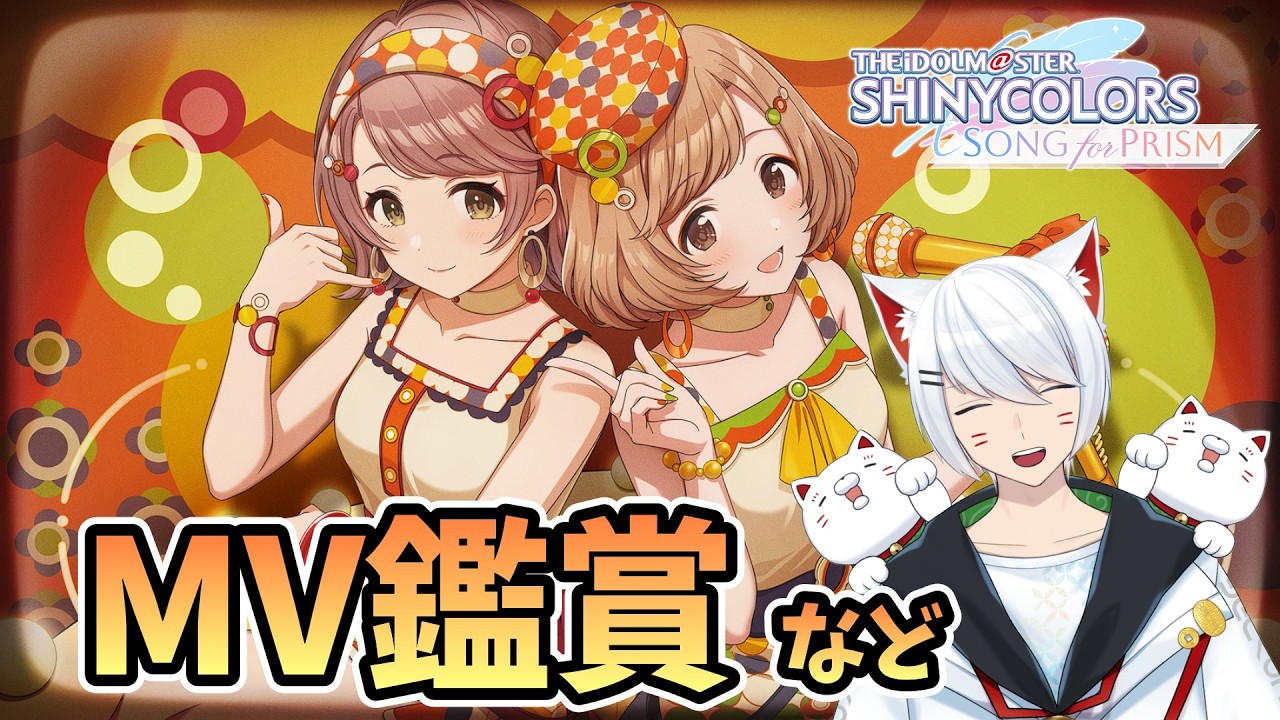 【シャニソン/初見】ザ・レトロ ザ・ふたりトラベラー MV鑑賞とかしたい 【Vtuber/招気エニシ】