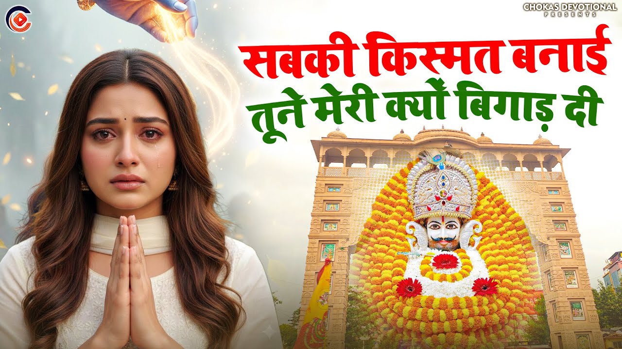 खाटू श्याम का सबसे प्यारा भजन 🙏 | सबकी किस्मत बनाई तूने मेरी क्यों बिगाड़ दी | Nonstop Khatu Bhajan