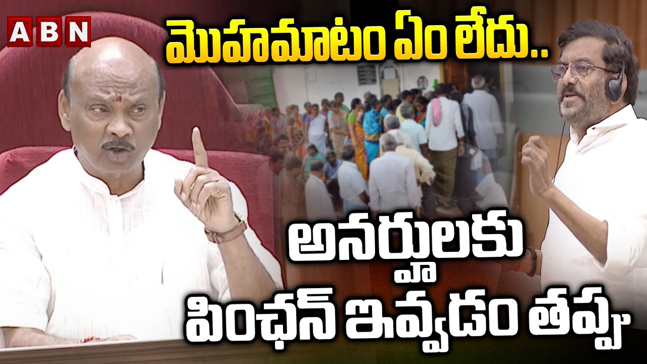 మొహమాటం ఏం లేదు..అనర్హులకు పింఛన్ ఇవ్వడం తప్పు | Speaker Ayyanna About Pensions Scheme | ABN