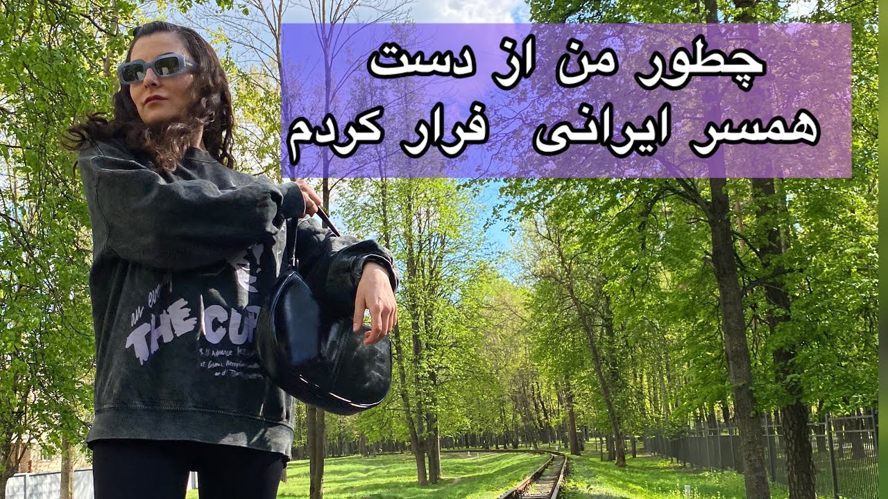 تجربه زندگی با یک آدم روانی در ایران