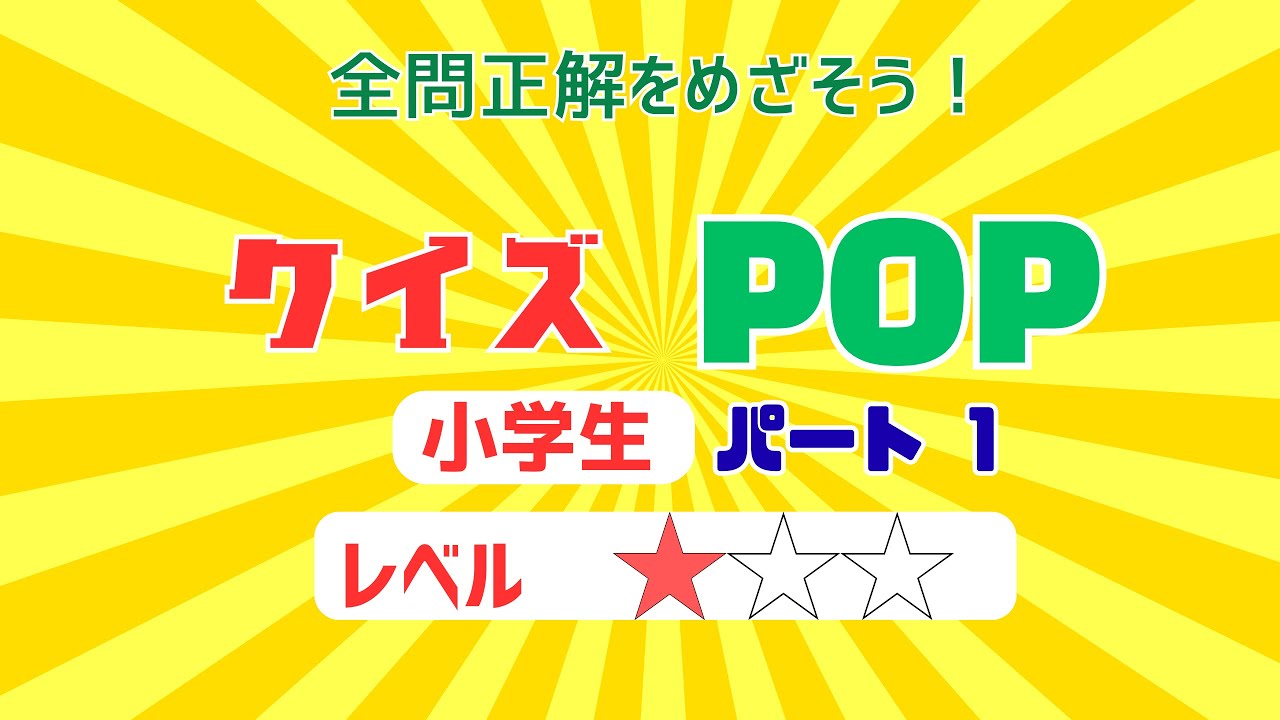 【小学生クイズ】レベル１ パート１