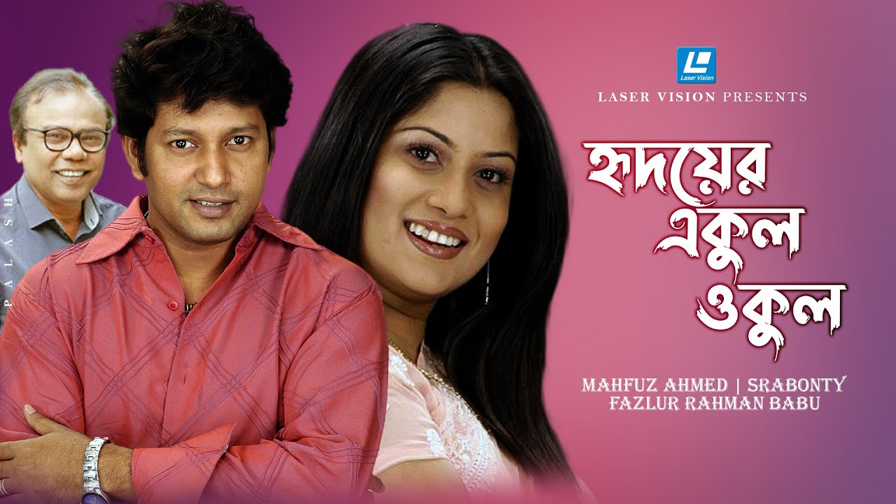 হৃদয়ের একুল ওকুল -বাংলা নাটক - মাহফুজ আহমেদ, শ্রাবন্তি, ফজলুর রহমান বাবু- Hridoyer Akul Okul