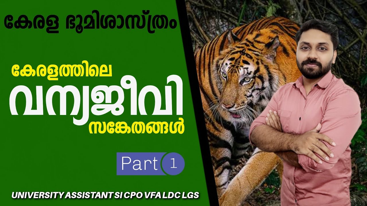 വന്യജീവി സങ്കേതങ്ങൾ | കേരള ഭൂമിശാസ്ത്രം
