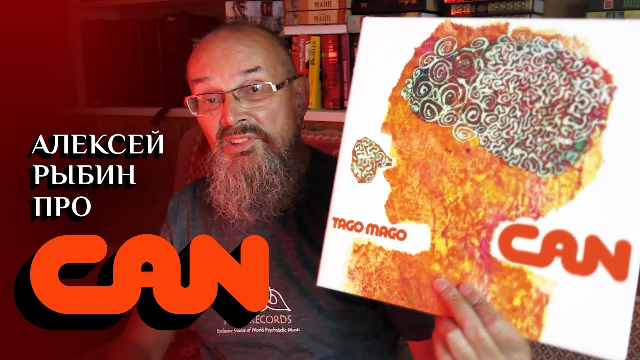 Алексей Рыбин про Can - Tago Mago