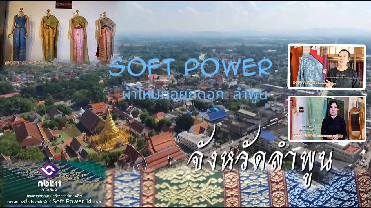 Soft Power ผ้าไหมทอยกดอก ลำพูน