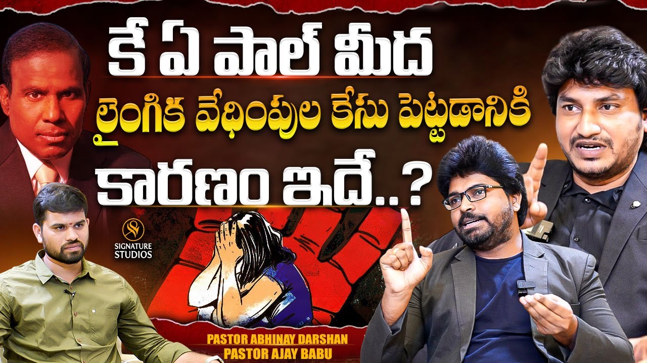 కే ఏ పాల్ మీద లైంగిక వేధింపుల కేసు పెట్టడానికి కారణం ఇదే | Pastor Abhinav Darshan | Pastor Ajay Babu