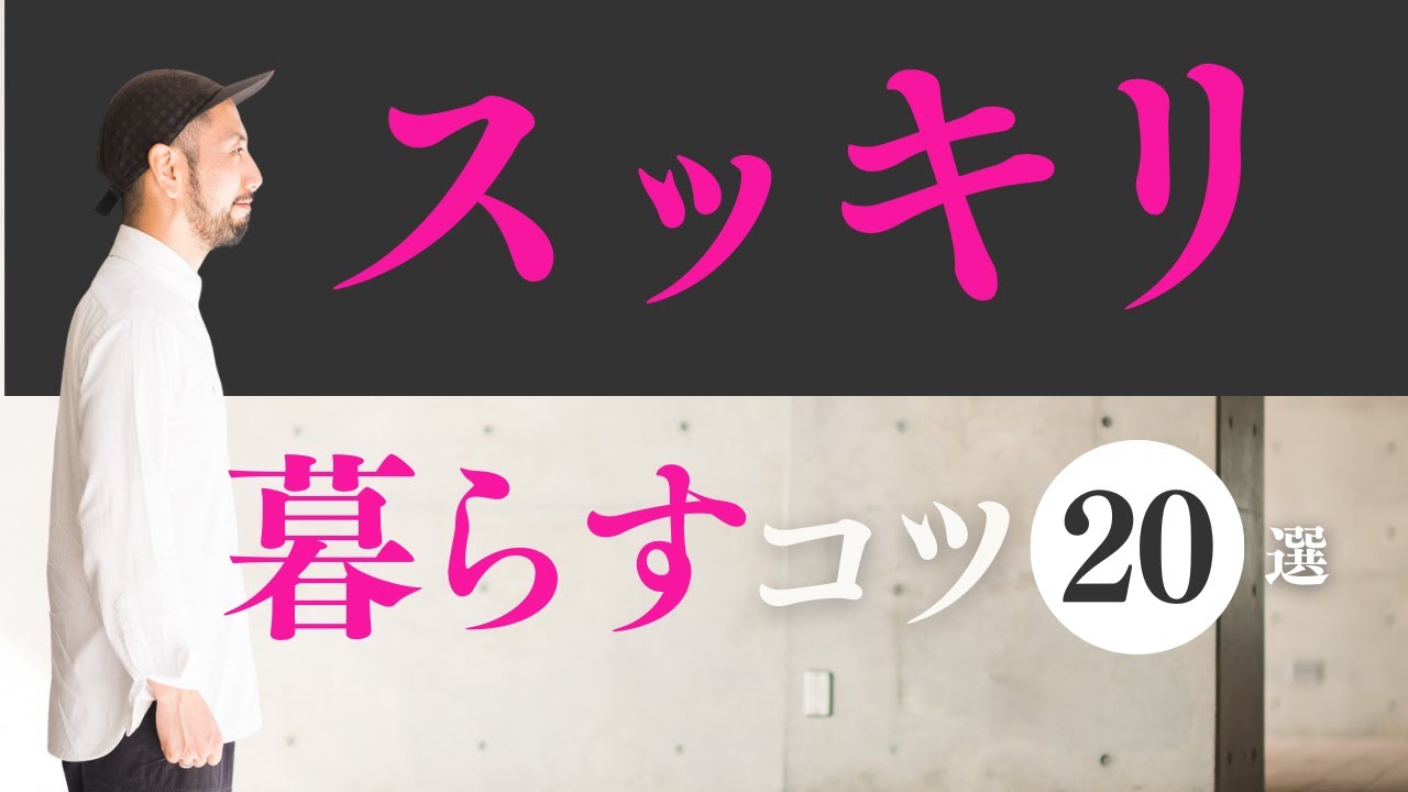 快適度【爆上がり！】簡単にできるコツ20選！スッキリ暮らす生活へ！｜ 断捨離 断活 整理整頓 終活｜【捨て活・ミニマリスト】