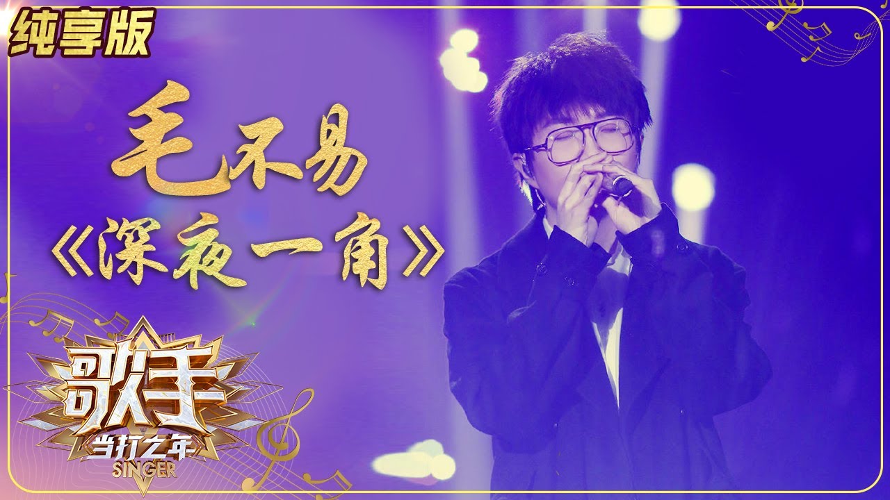 【纯享版】戳泪点！毛不易原创《深夜一角》走心诉说百味人生《歌手·当打之年》Singer2020 SinglesVersion【芒果TV音乐频道HD】