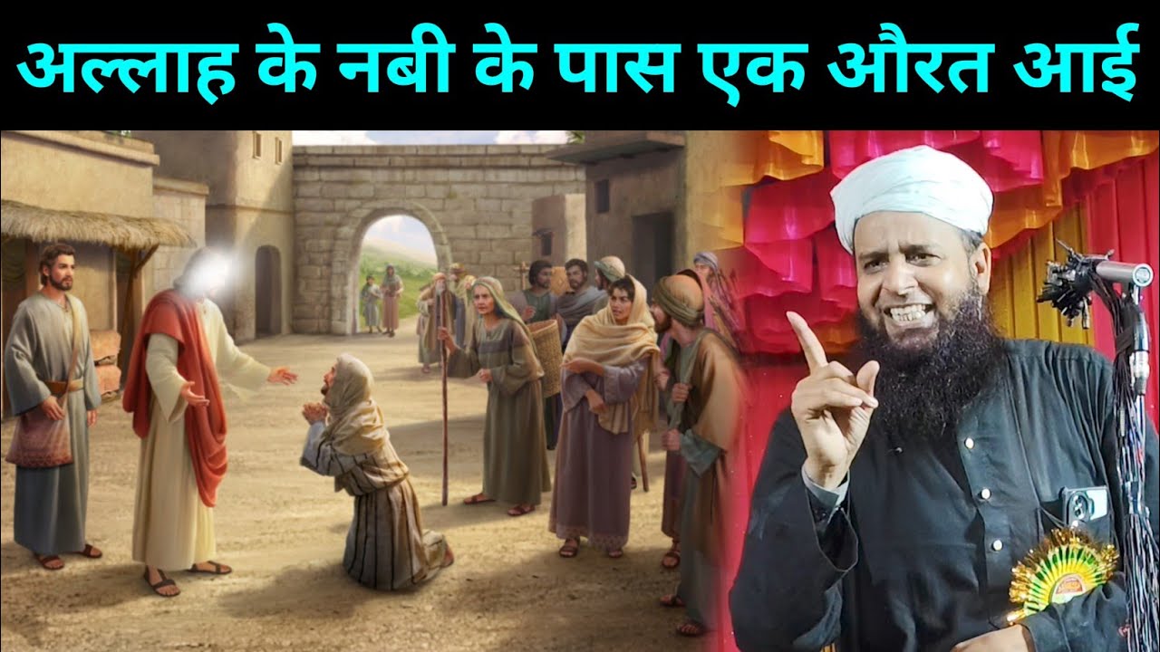 अल्लाह के नबी के पास एक औरत आई फिर क्या हुआ?  Maulana Sohrab Kalkattavi New Bayan