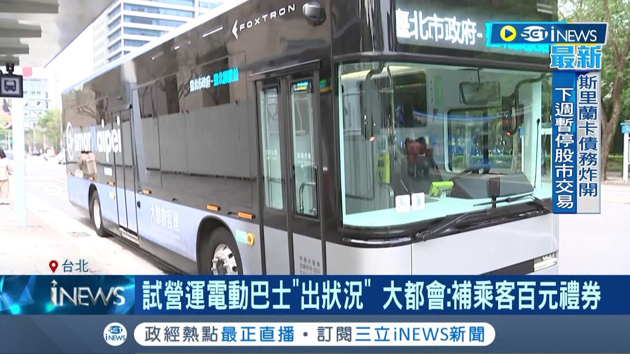 才剛上路4天就出包? 電動巴士遇