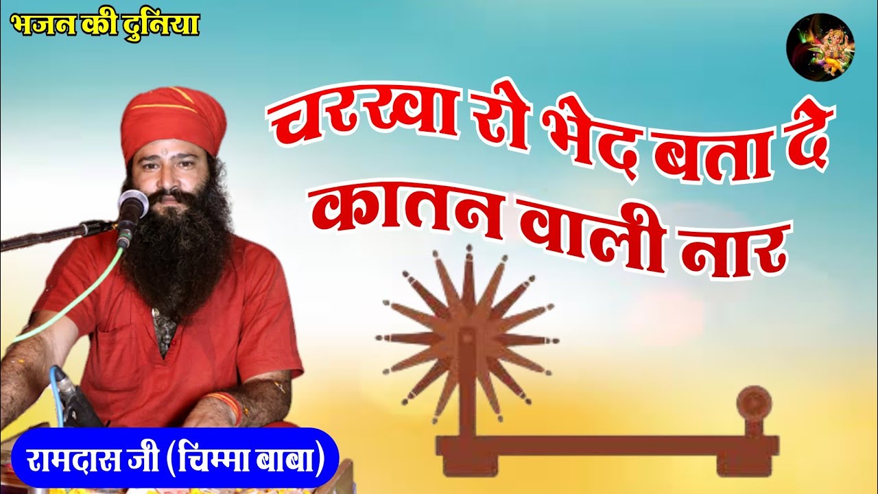 चरखा को भेद बतादे रे कातन वाली नर || Ramdas ji { chima BaBa } suparhit 2022 bhajan
