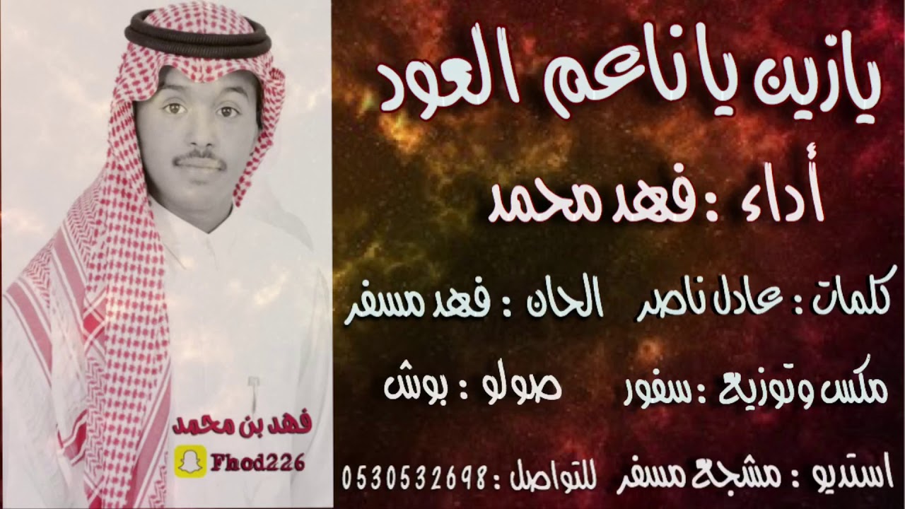 فهد محمد - يازين ياناعم العود 2018(حصري)