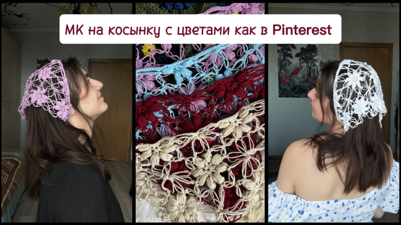 Простой МК на вязаную косынку с цветами кроше из Pinterest
