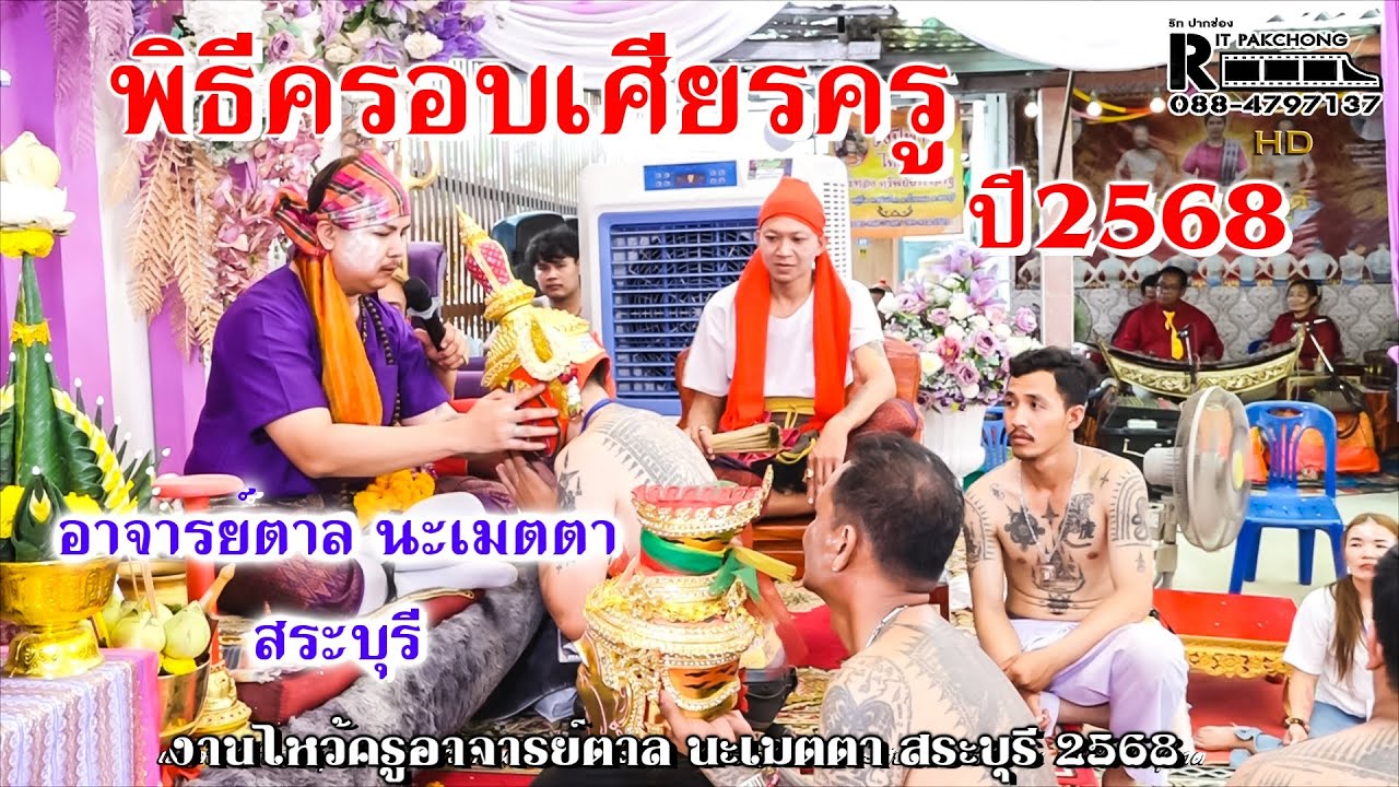 พิธีครอบเศียรครู งานไหว้ครูอาจารย์ตาล นะเมตตา สระบุรี 2568