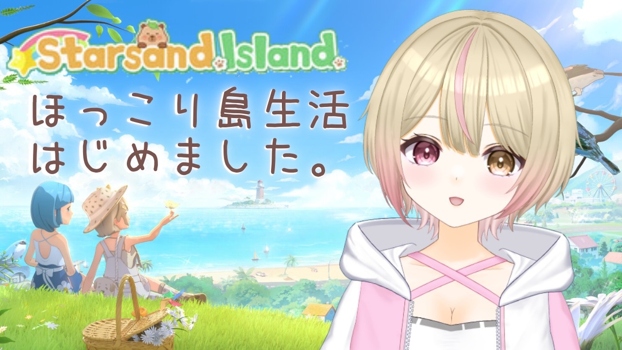【Starsand Island】#1 ほっこり島暮らし始める！【スターサンドアイランド 星砂島】＃新人Vtuber ＃くれは ＃くれはらいぶ#vtuber